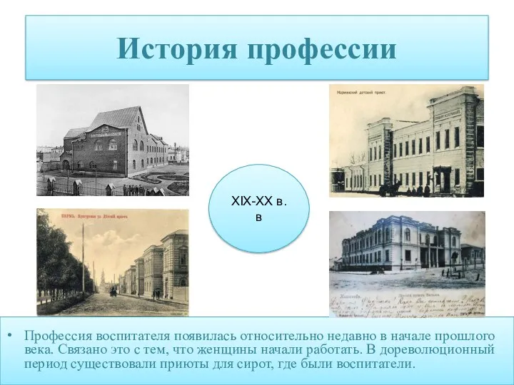 История профессии Профессия воспитателя появилась относительно недавно в начале прошлого