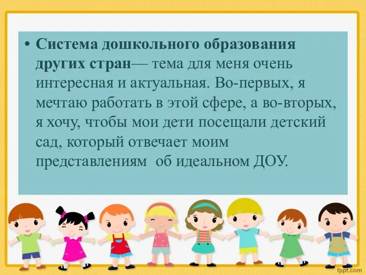 Система дошкольного образования других стран— тема для меня очень интересная