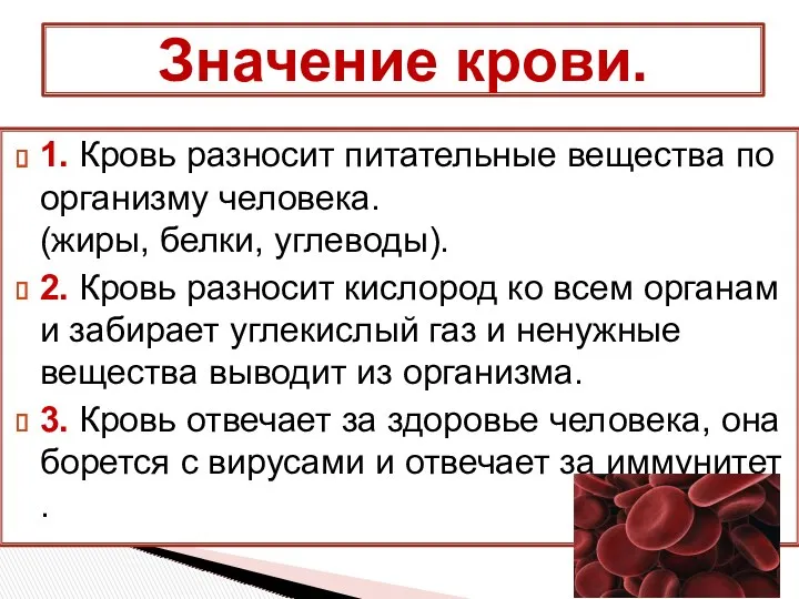 1. Кровь разносит питательные вещества по организму человека. (жиры, белки,