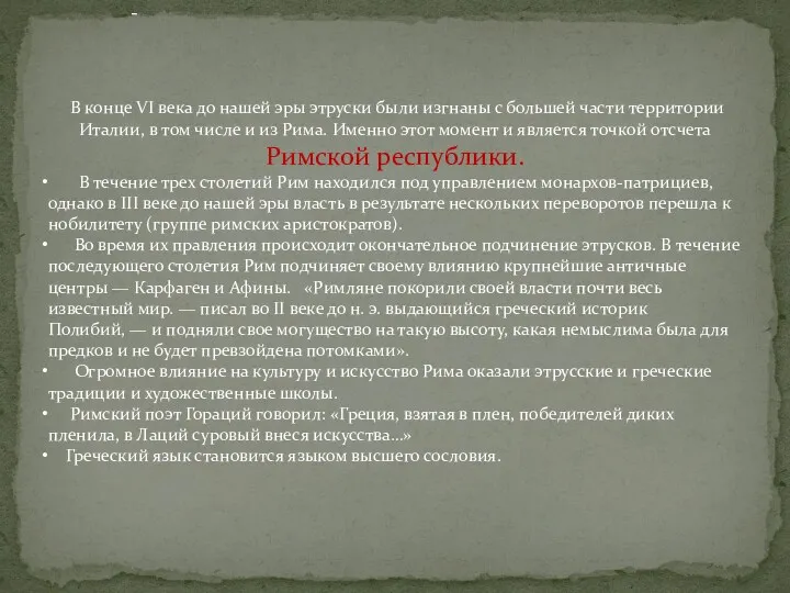 В конце VI века до нашей эры этруски были изгнаны