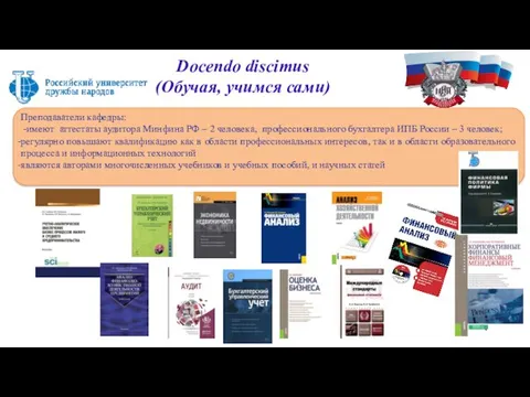 Docendo discimus (Обучая, учимся сами) Преподаватели кафедры: -имеют аттестаты аудитора