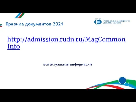 Правила документов 2021 http://admission.rudn.ru/MagCommonInfo вся актуальная информация