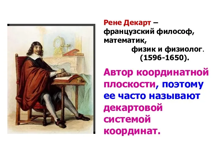 Рене Декарт – французский философ, математик, физик и физиолог. (1596-1650).