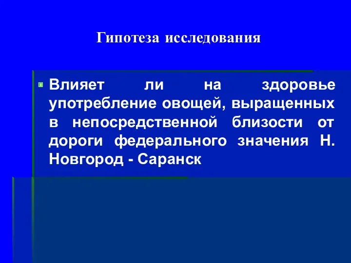 Гипотеза исследования Влияет ли на здоровье употребление овощей, выращенных в