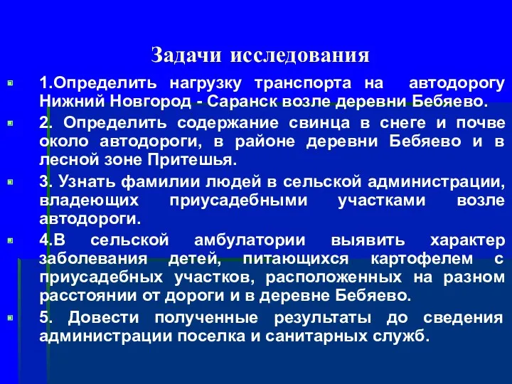 Задачи исследования 1.Определить нагрузку транспорта на автодорогу Нижний Новгород -