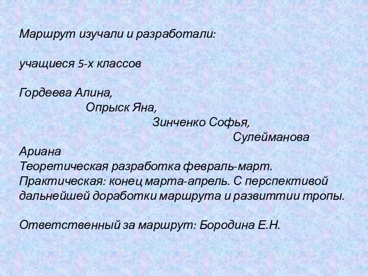 Маршрут изучали и разработали: учащиеся 5-х классов Гордеева Алина, Опрыск