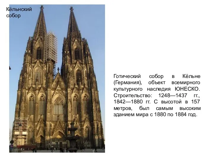 Кёльнский собор Кёльнский собор Готический собор в Кёльне (Германия), объект всемирного культурного наследия