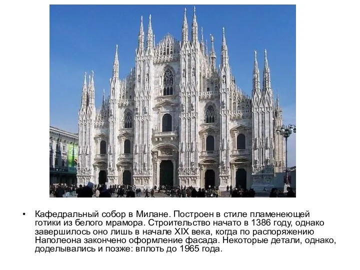 Миланский собор Кафедральный собор в Милане. Построен в стиле пламенеющей