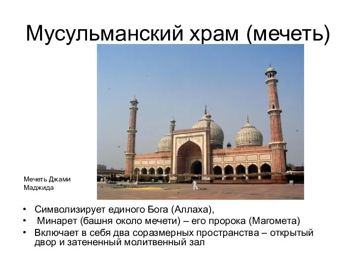 Мусульманский храм (мечеть) Символизирует единого Бога (Аллаха), Минарет (башня около