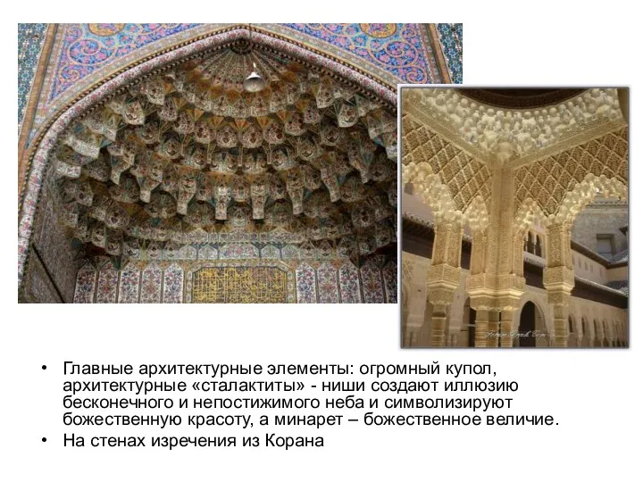 Главные архитектурные элементы: огромный купол, архитектурные «сталактиты» - ниши создают иллюзию бесконечного и