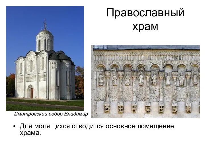 Православный храм Для молящихся отводится основное помещение храма. Дмитровский собор Владимир