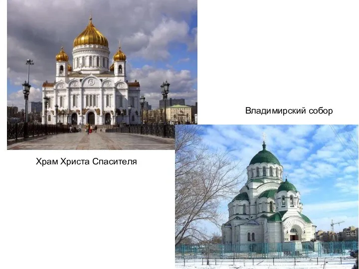 Храм Христа Спасителя Владимирский собор