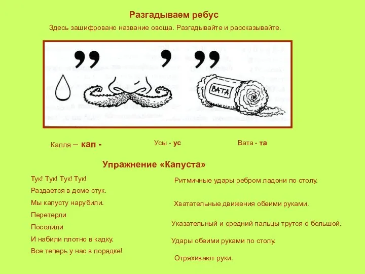 Здесь зашифровано название овоща. Разгадывайте и рассказывайте. Разгадываем ребус Капля