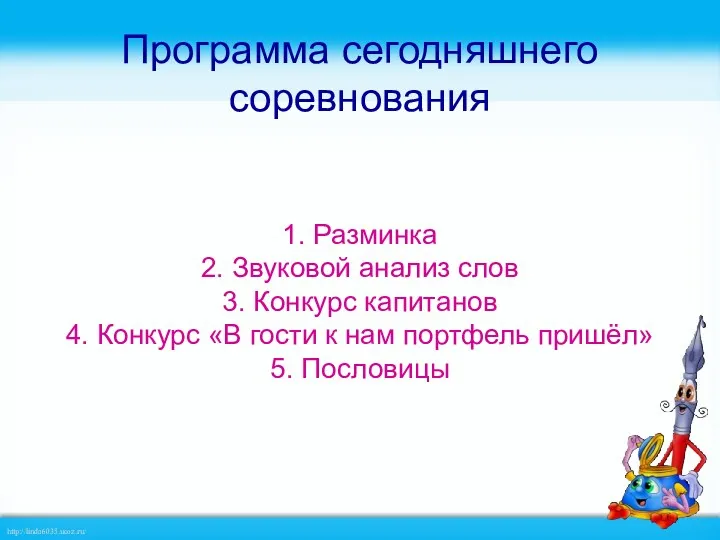 Программа сегодняшнего соревнования 1. Разминка 2. Звуковой анализ слов 3.