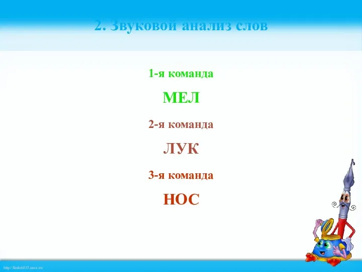 2. Звуковой анализ слов 1-я команда МЕЛ 2-я команда ЛУК 3-я команда НОС