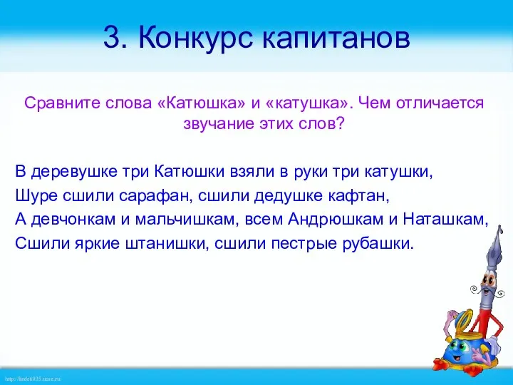 3. Конкурс капитанов Сравните слова «Катюшка» и «катушка». Чем отличается