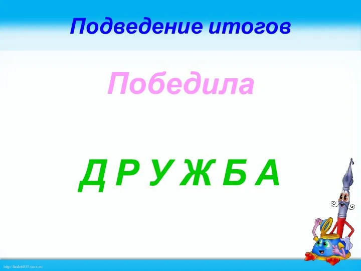 Подведение итогов Победила Д Р У Ж Б А