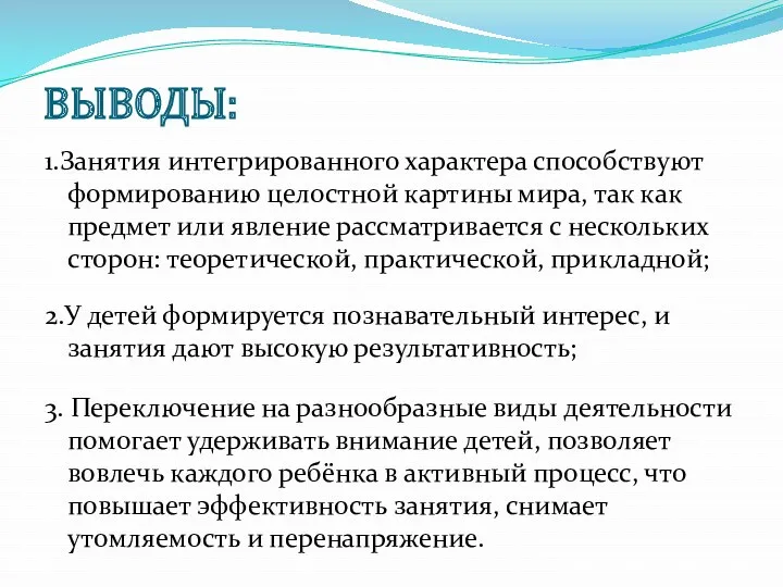 ВЫВОДЫ: 1.Занятия интегрированного характера способствуют формированию целостной картины мира, так