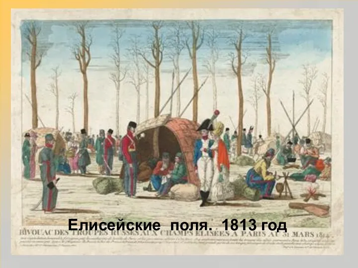 Донские полки расположились на Елисейских полях и парижских площадях Елисейские поля. 1813 год