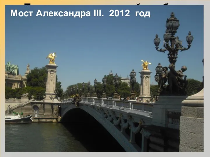 После окончания войны был заложен мост через Сену, названный в