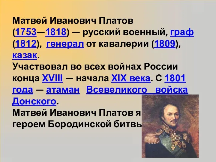 Матвей Иванович Платов (1753—1818) — русский военный, граф (1812), генерал