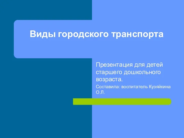 Презентация Виды городского автотранспорта