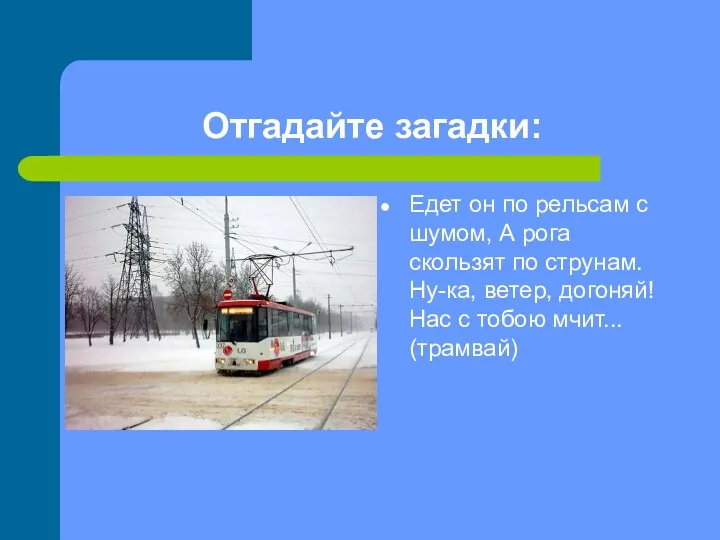 Отгадайте загадки: Едет он по рельсам с шумом, А рога