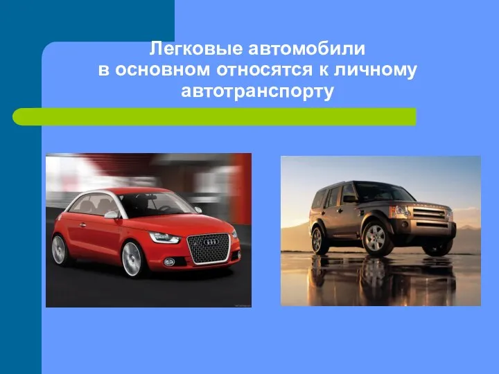 Легковые автомобили в основном относятся к личному автотранспорту