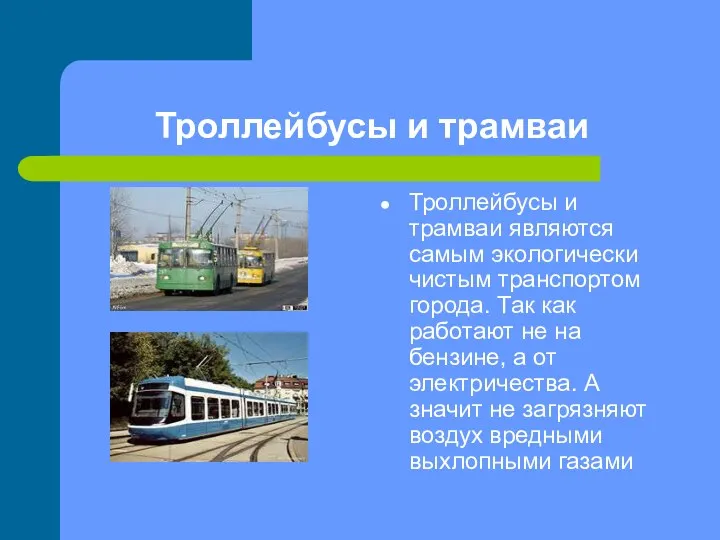 Троллейбусы и трамваи Троллейбусы и трамваи являются самым экологически чистым