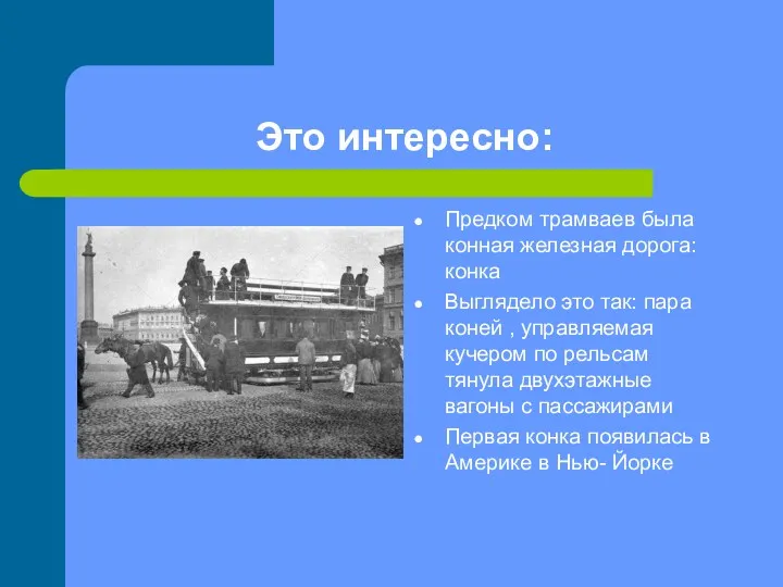 Это интересно: Предком трамваев была конная железная дорога: конка Выглядело