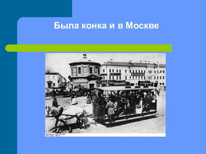 Была конка и в Москве