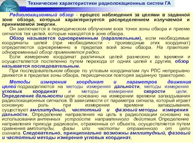 Радиолокационный обзор - процесс наблюдения за целями в заданной зоне