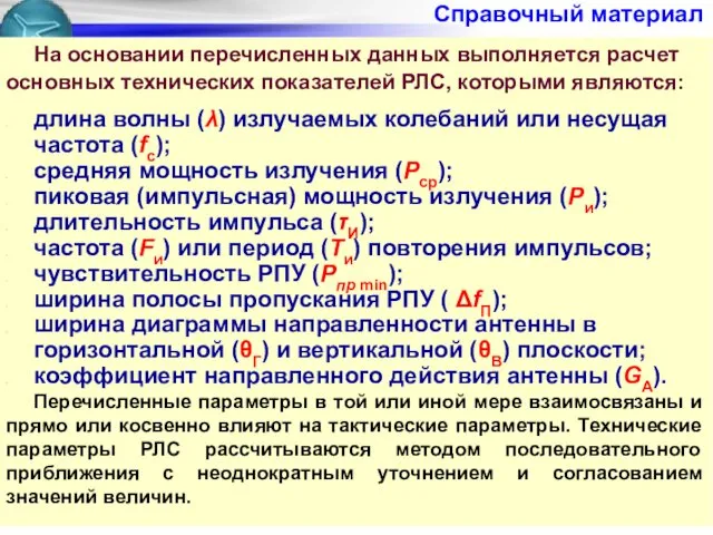 Справочный материал На основании перечисленных данных выполняется расчет основных технических