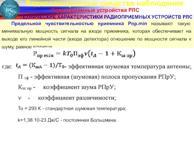 Радиоэлектронные средства наблюдения Радиоприемные устройства РЛС Предельной чувствительностью приемника Рпр.min