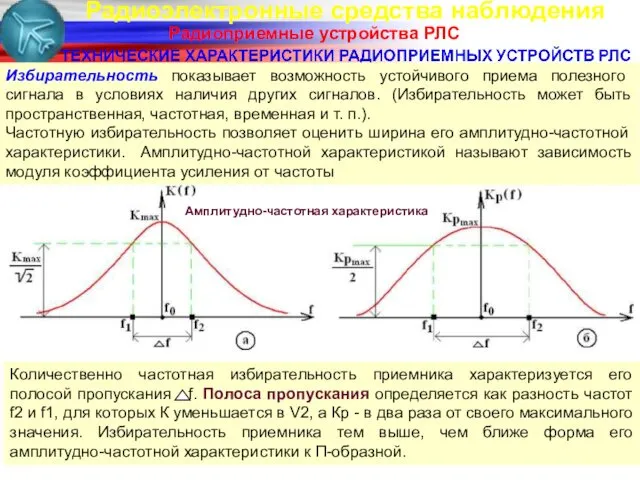 Радиоэлектронные средства наблюдения Радиоприемные устройства РЛС Избирательность показывает возможность устойчивого