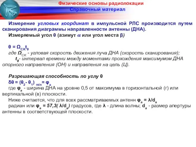 Физические основы радиолокации Справочный материал Измерение угловых координат в импульсной