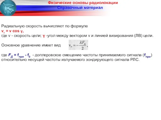 Физические основы радиолокации Справочный материал Радиальную скорость вычисляют по формуле