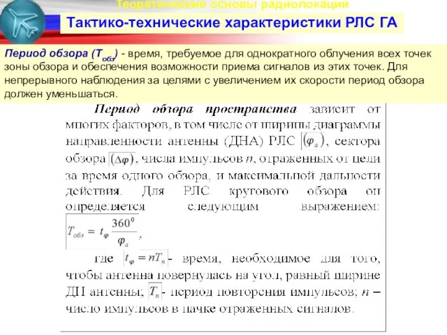 Теоретические основы радиолокации Тактико-технические характеристики РЛС ГА Период обзора (Тобз)