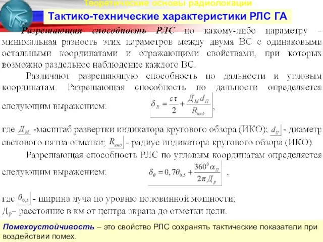 Теоретические основы радиолокации Тактико-технические характеристики РЛС ГА Помехоустойчивость – это