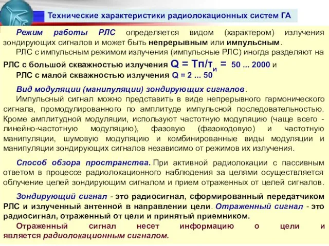 Технические характеристики радиолокационных систем ГА Режим работы РЛС определяется видом