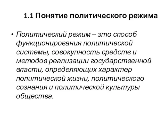 1.1 Понятие политического режима Политический режим – это способ функционирования