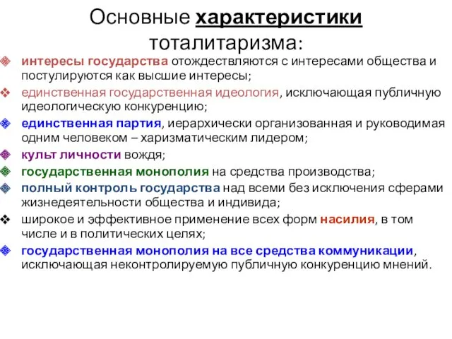 Основные характеристики тоталитаризма: интересы государства отождествляются с интересами общества и