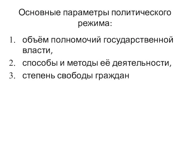 Основные параметры политического режима: объём полномочий государственной власти, способы и методы её деятельности, степень свободы граждан