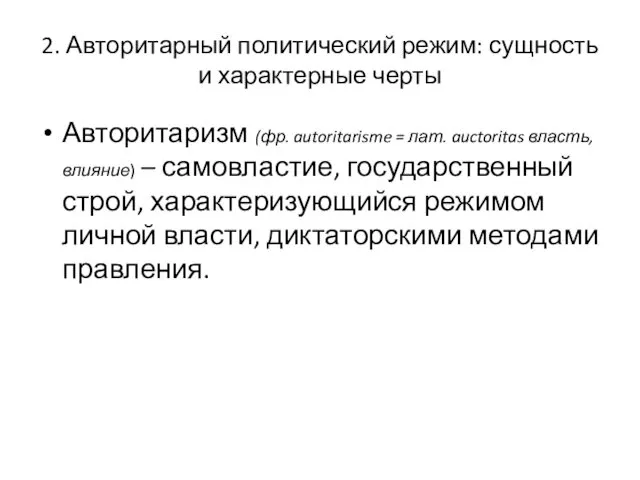 2. Авторитарный политический режим: сущность и характерные черты Авторитаризм (фр.