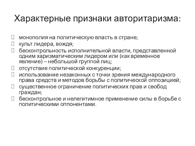 Характерные признаки авторитаризма: монополия на политическую власть в стране; культ