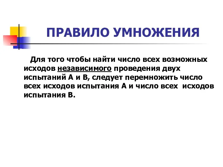 ПРАВИЛО УМНОЖЕНИЯ Для того чтобы найти число всех возможных исходов