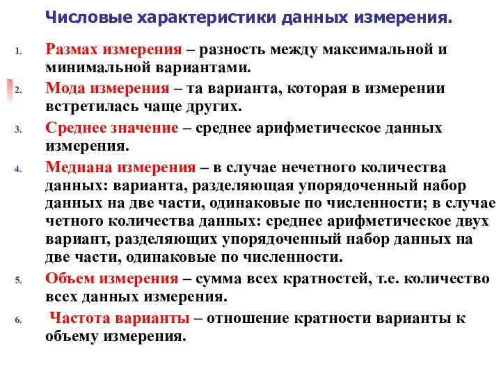 Числовые характеристики данных измерения. Размах измерения – разность между максимальной