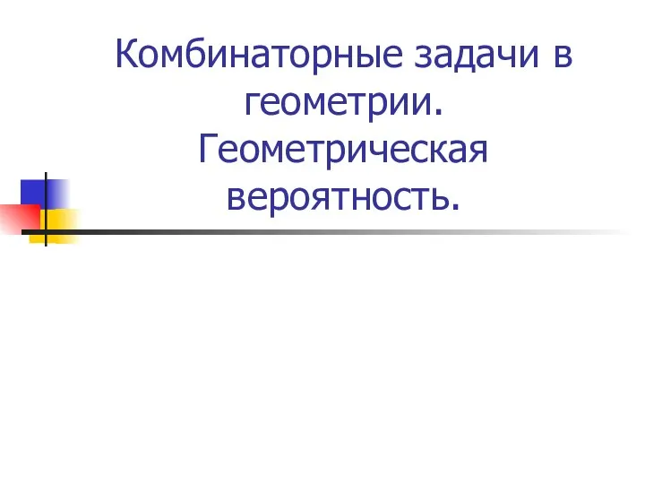 Комбинаторные задачи в геометрии. Геометрическая вероятность.