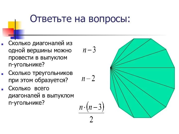 Ответьте на вопросы: Сколько диагоналей из одной вершины можно провести