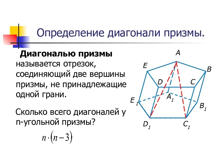 Диагональю призмы называется отрезок, соединяющий две вершины призмы, не принадлежащие